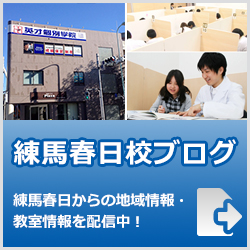 英才個別学院練馬春日校ブログ