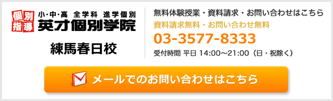 英才個別学院練馬春日校お問い合わせフォーム